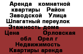 Аренда 2 комнатной квартиры › Район ­ Заводской › Улица ­ Шпагатный переулок › Этажность дома ­ 2 › Цена ­ 8 000 - Орловская обл., Орел г. Недвижимость » Квартиры аренда   . Орловская обл.